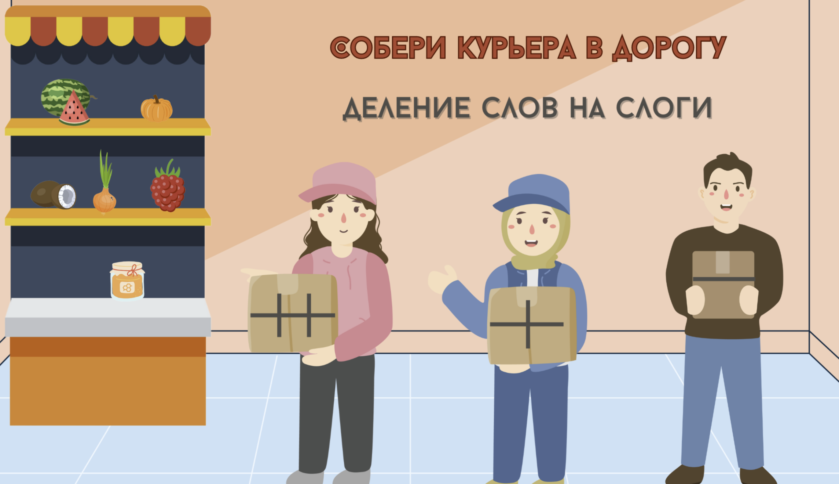 Игра 1