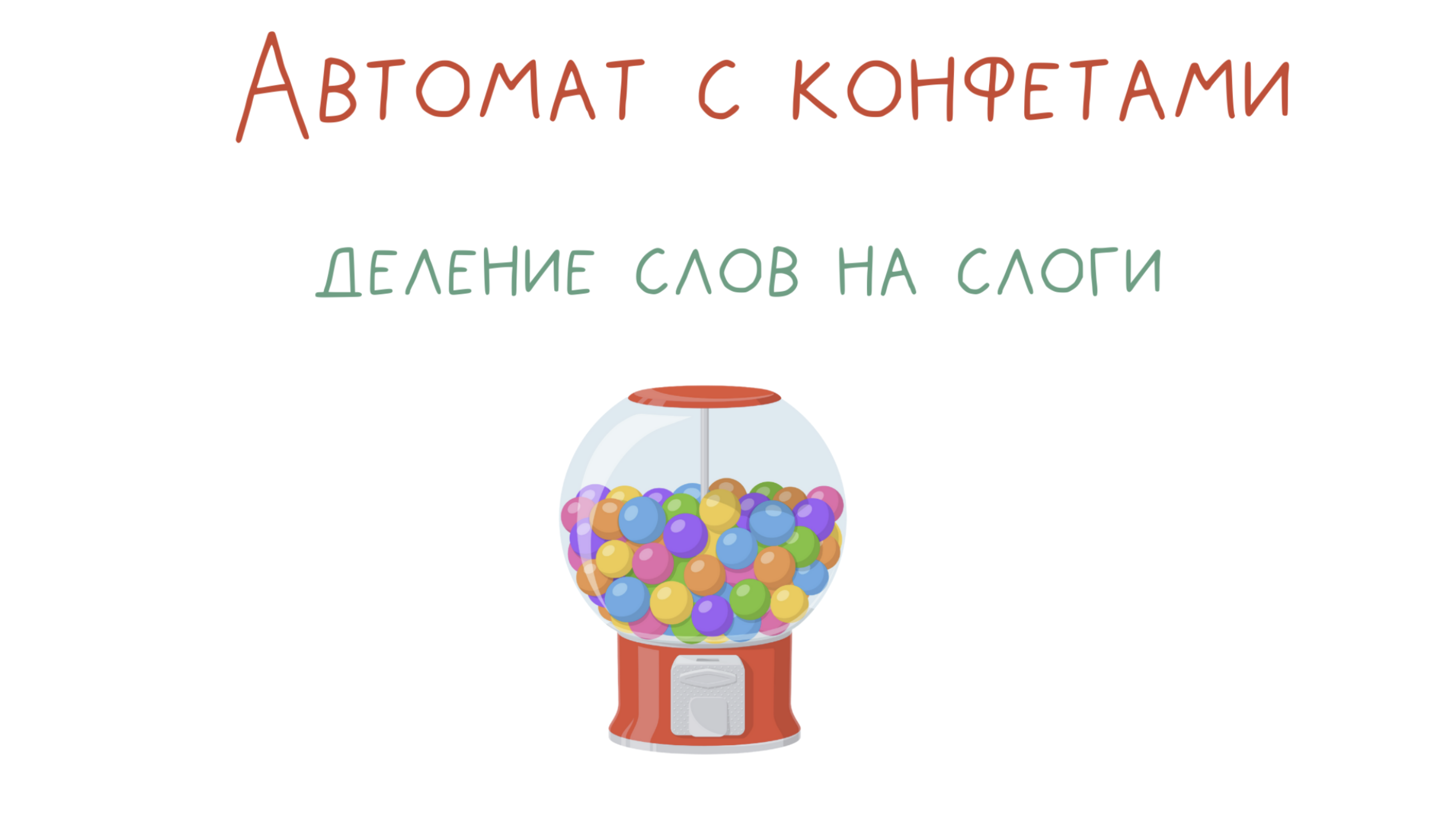 Игра 1