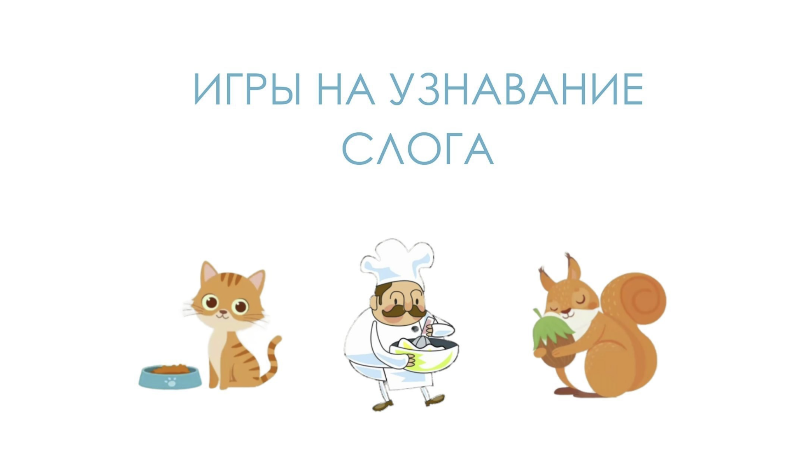 Игра 1