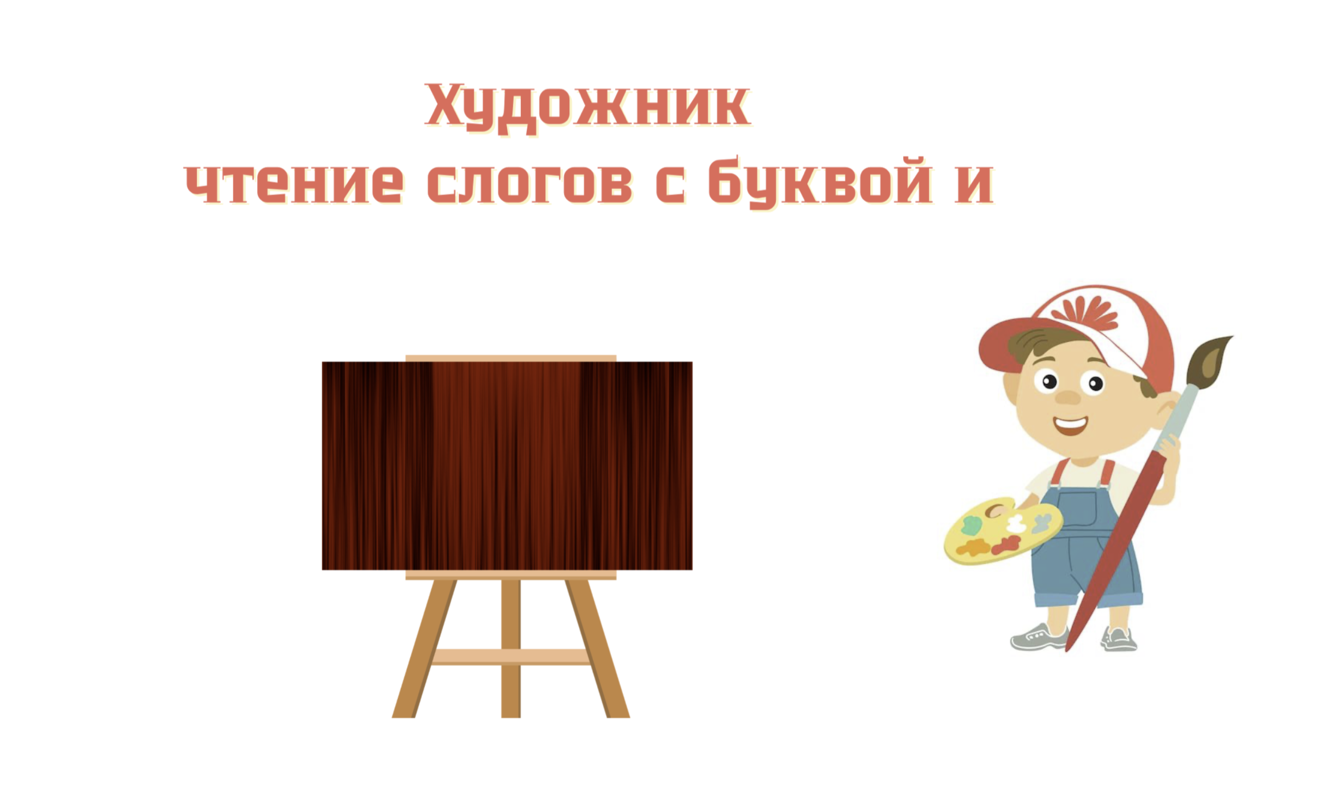 Игра 1