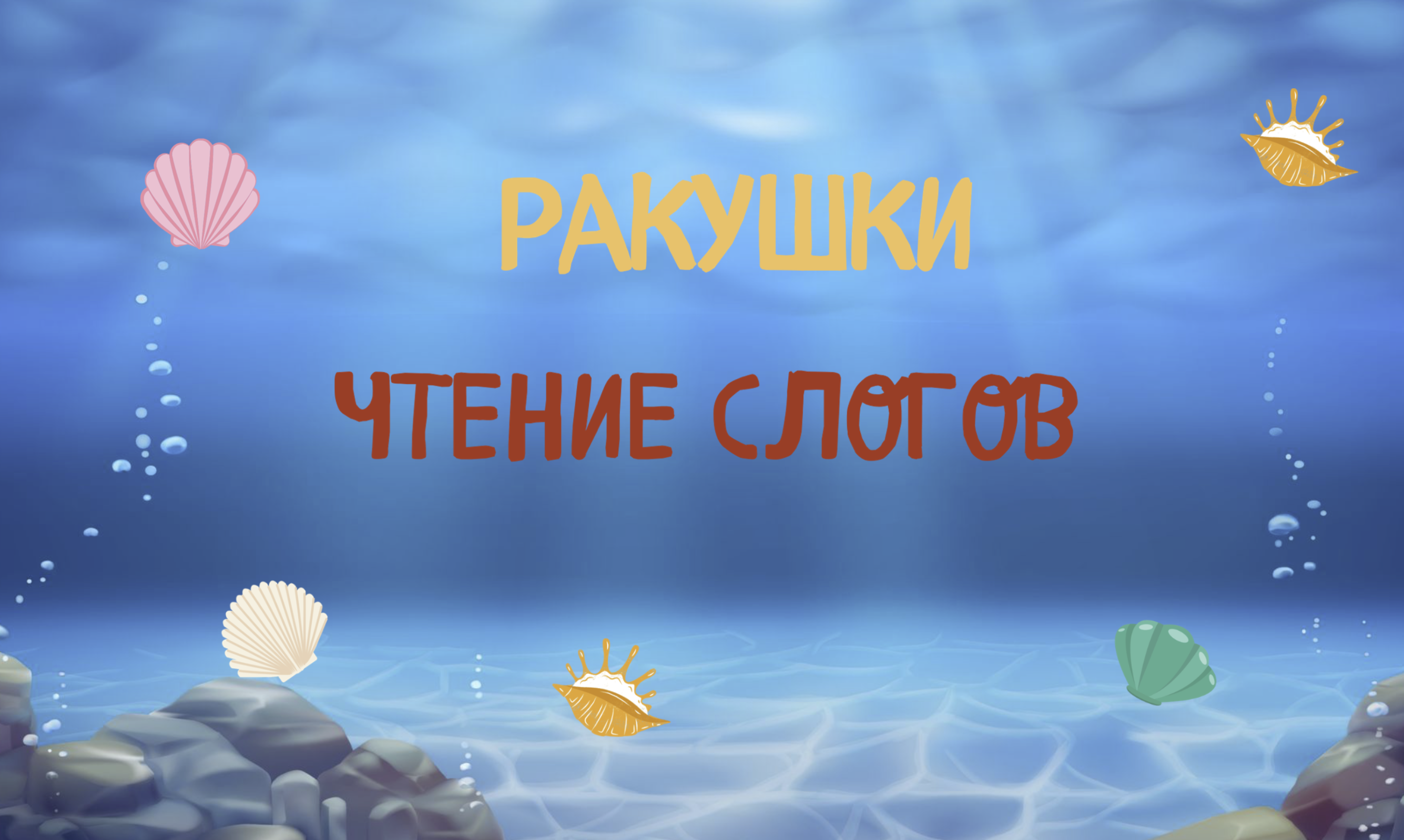 Игра 1