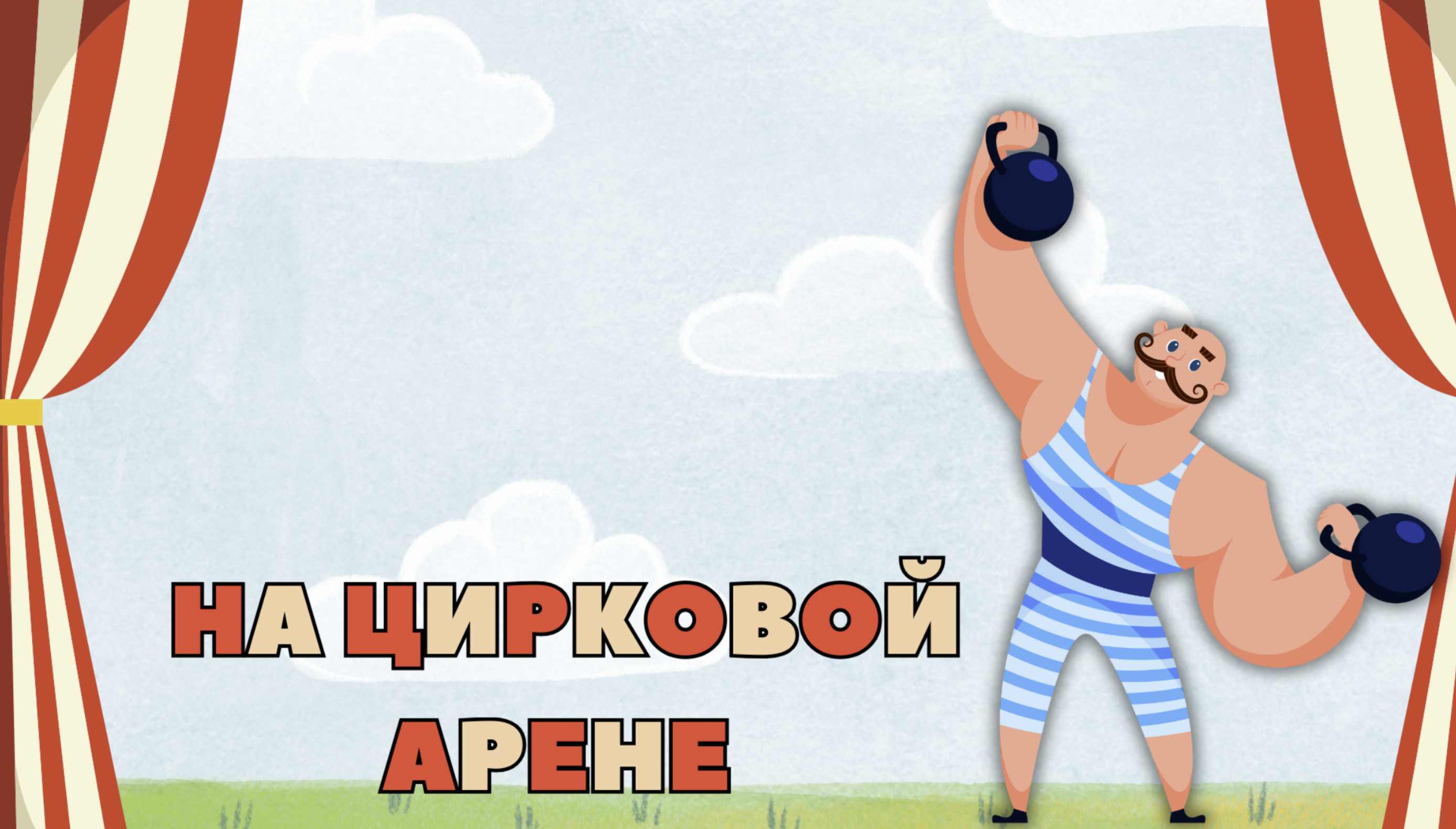 Игра 1