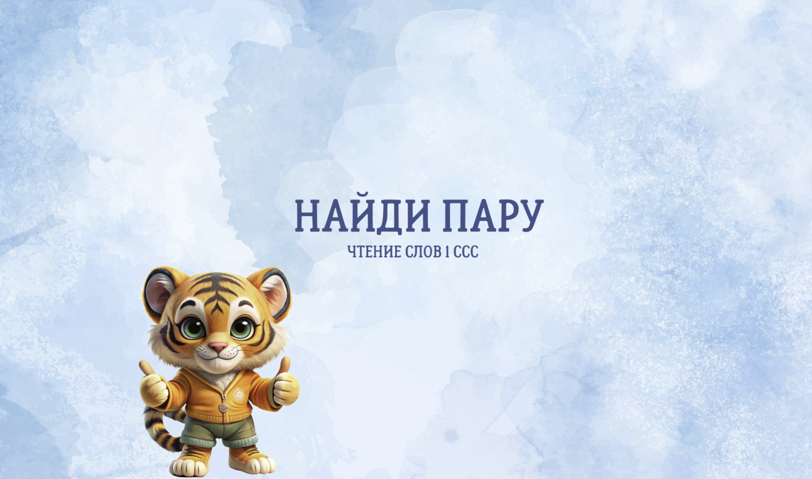 Игра 1