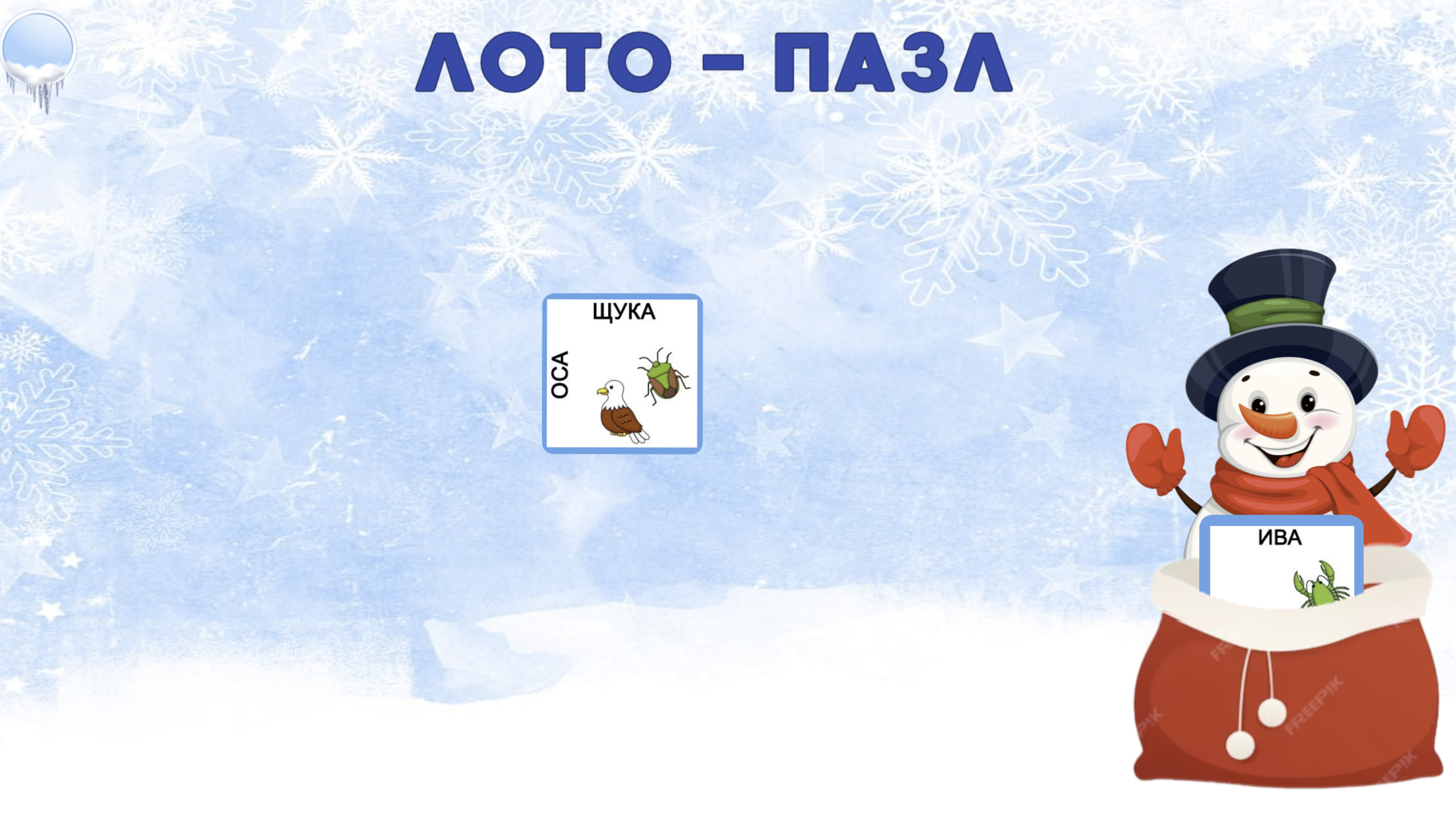Игра 1
