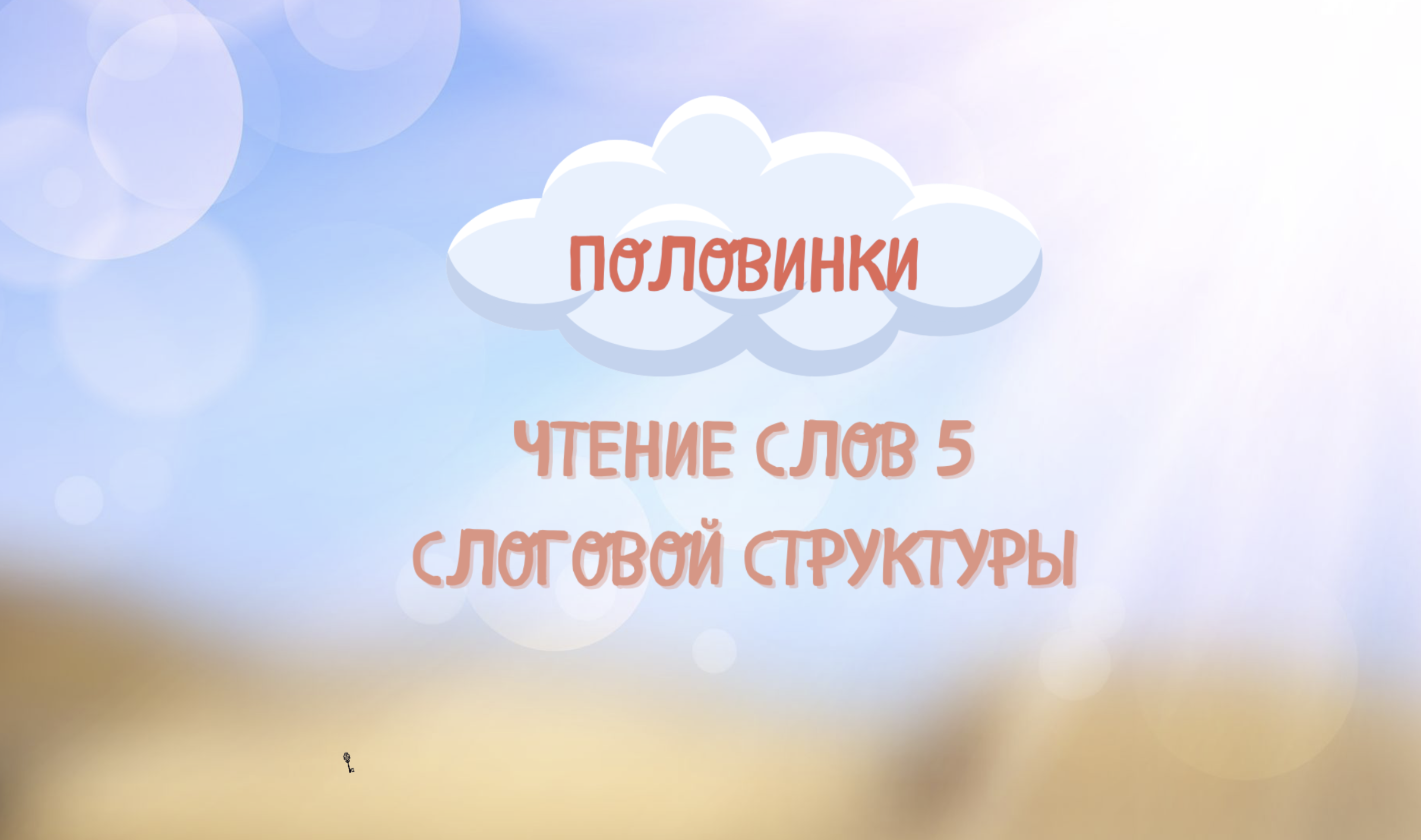 Игра 1