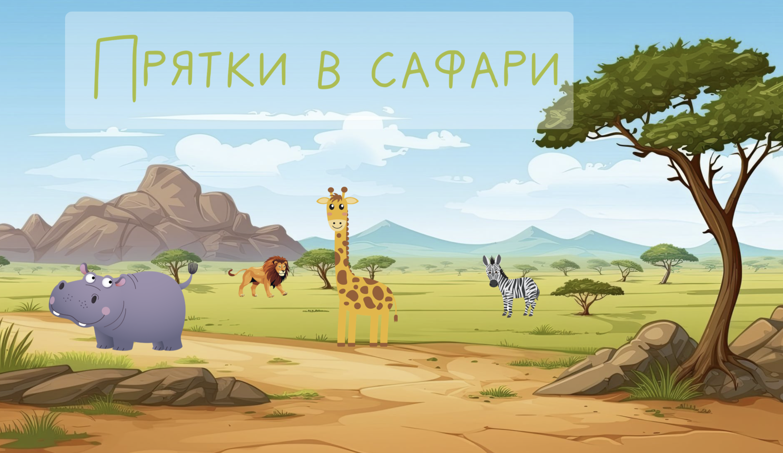 Игра 1
