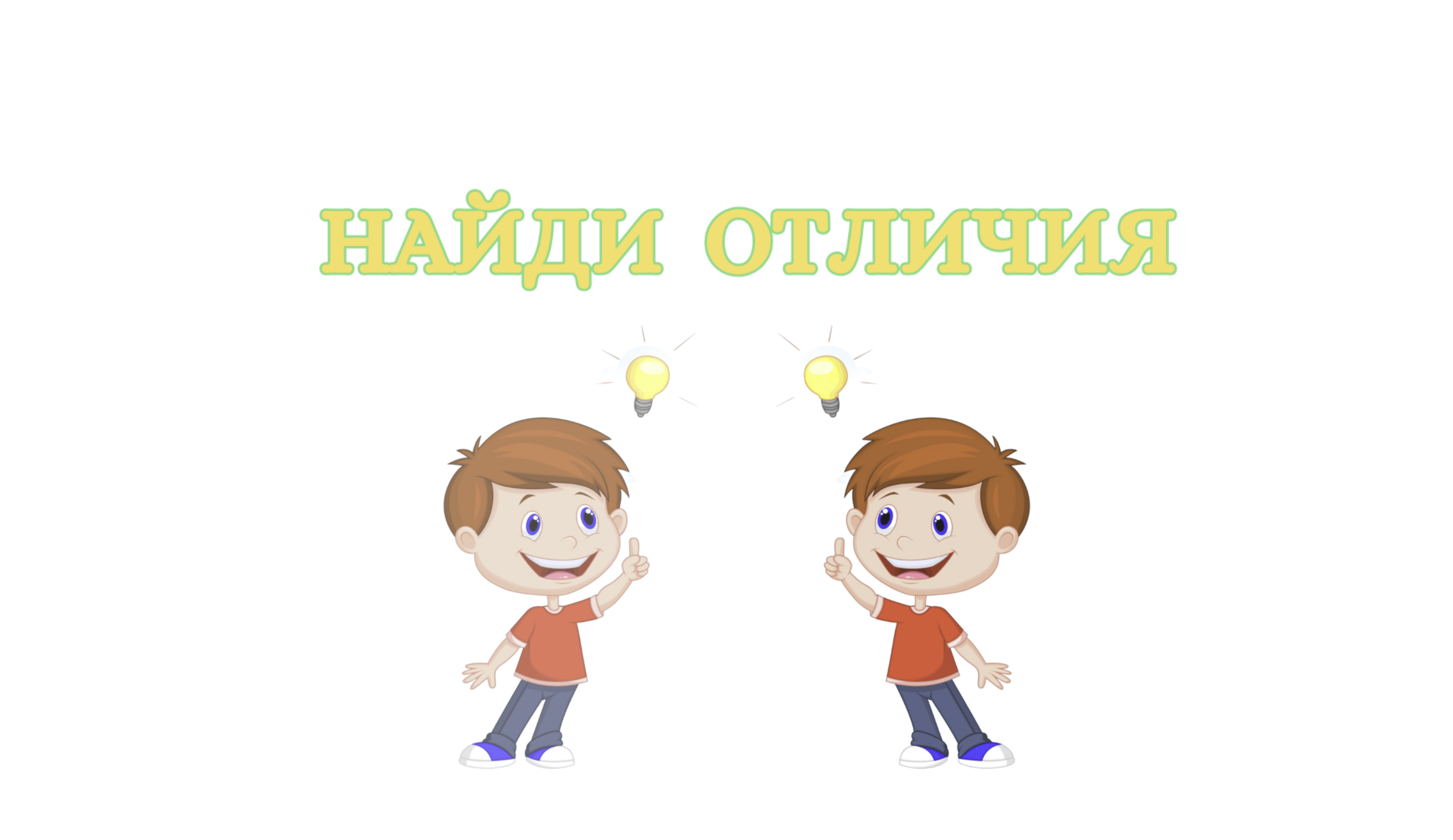 Игра 1