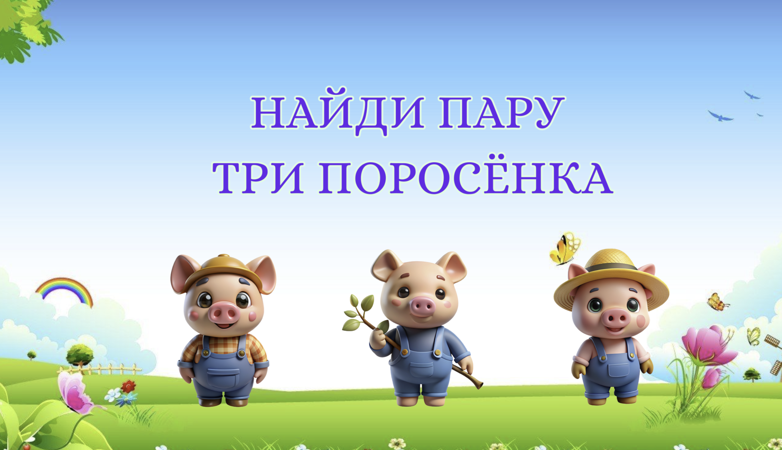 Игра 1
