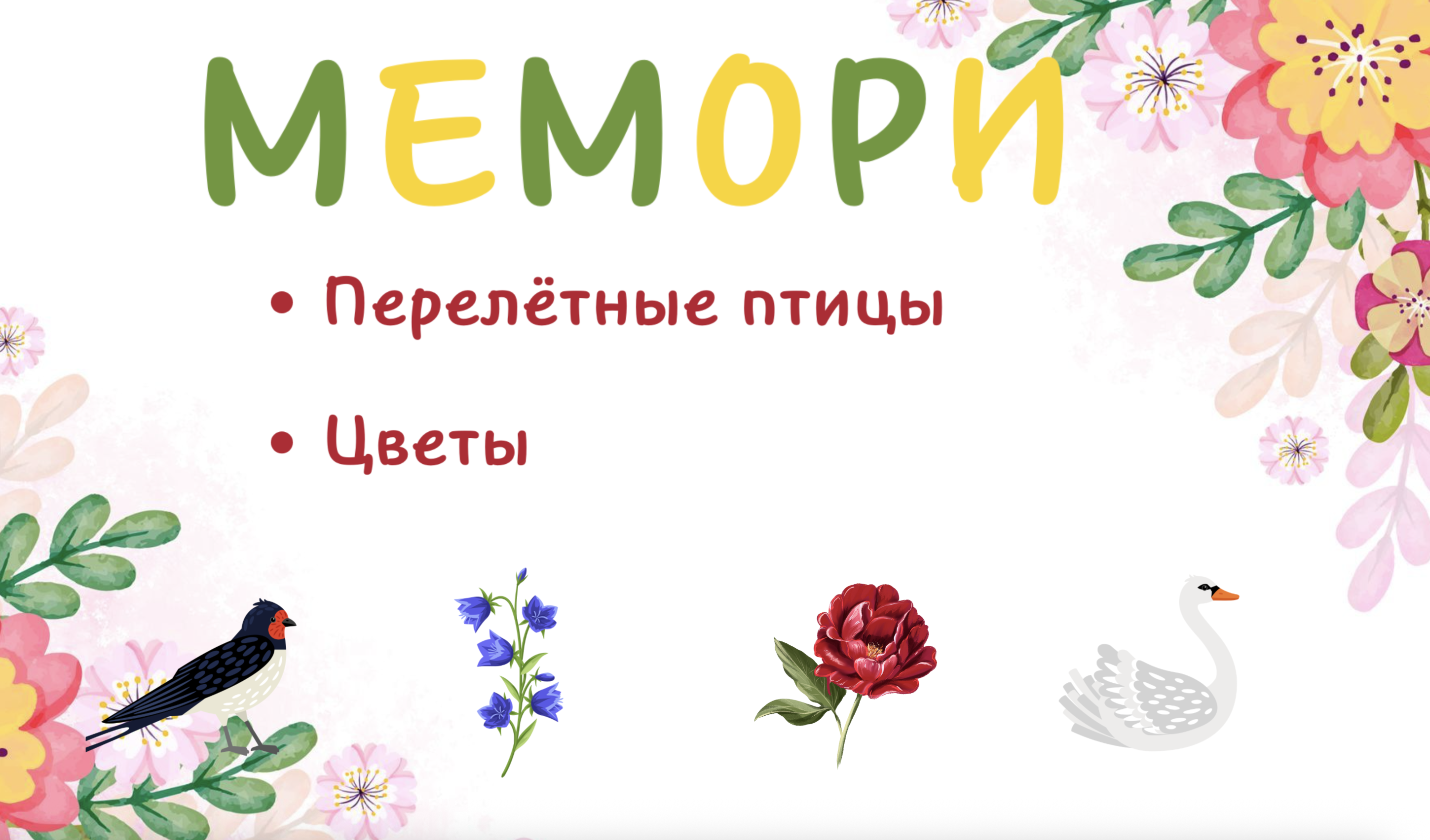 Игра 1