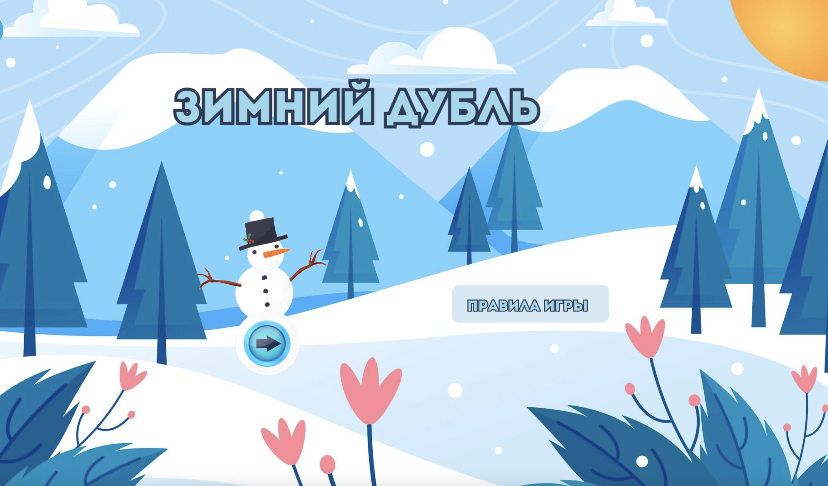 Игра 1