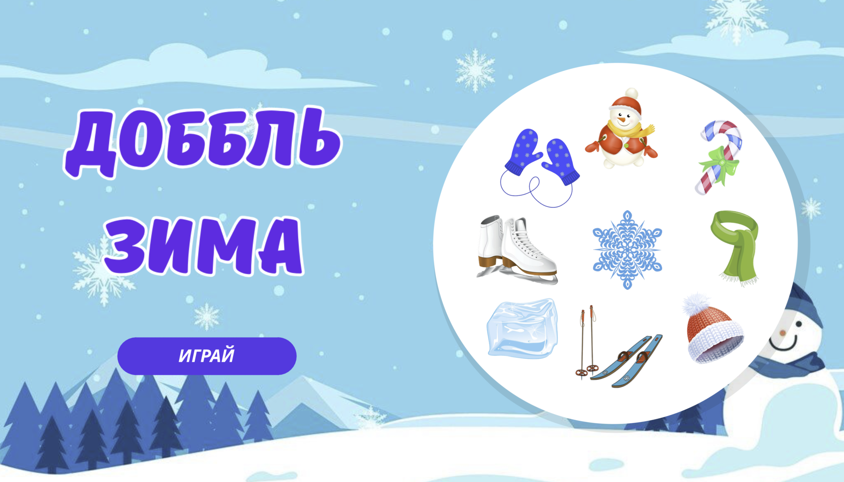 Игра 1
