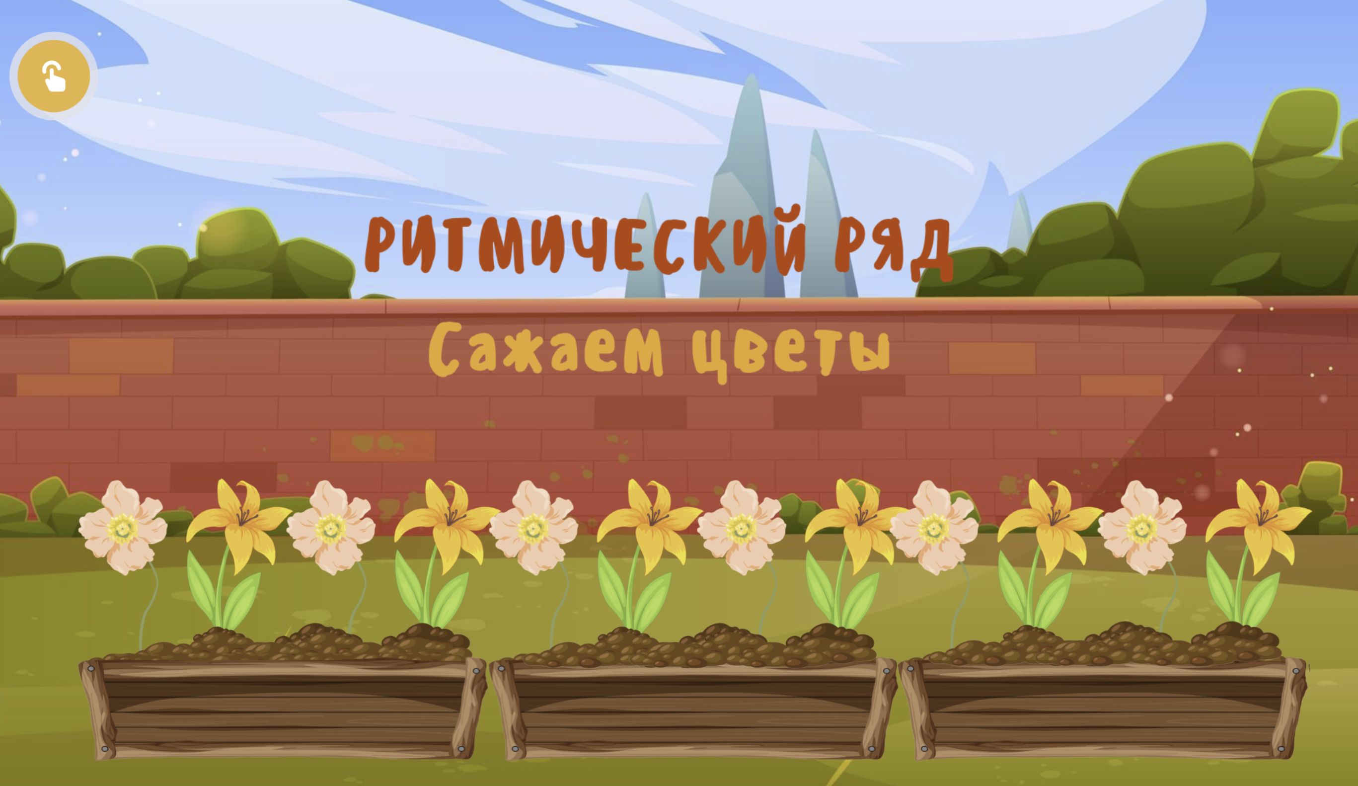 Игра 1