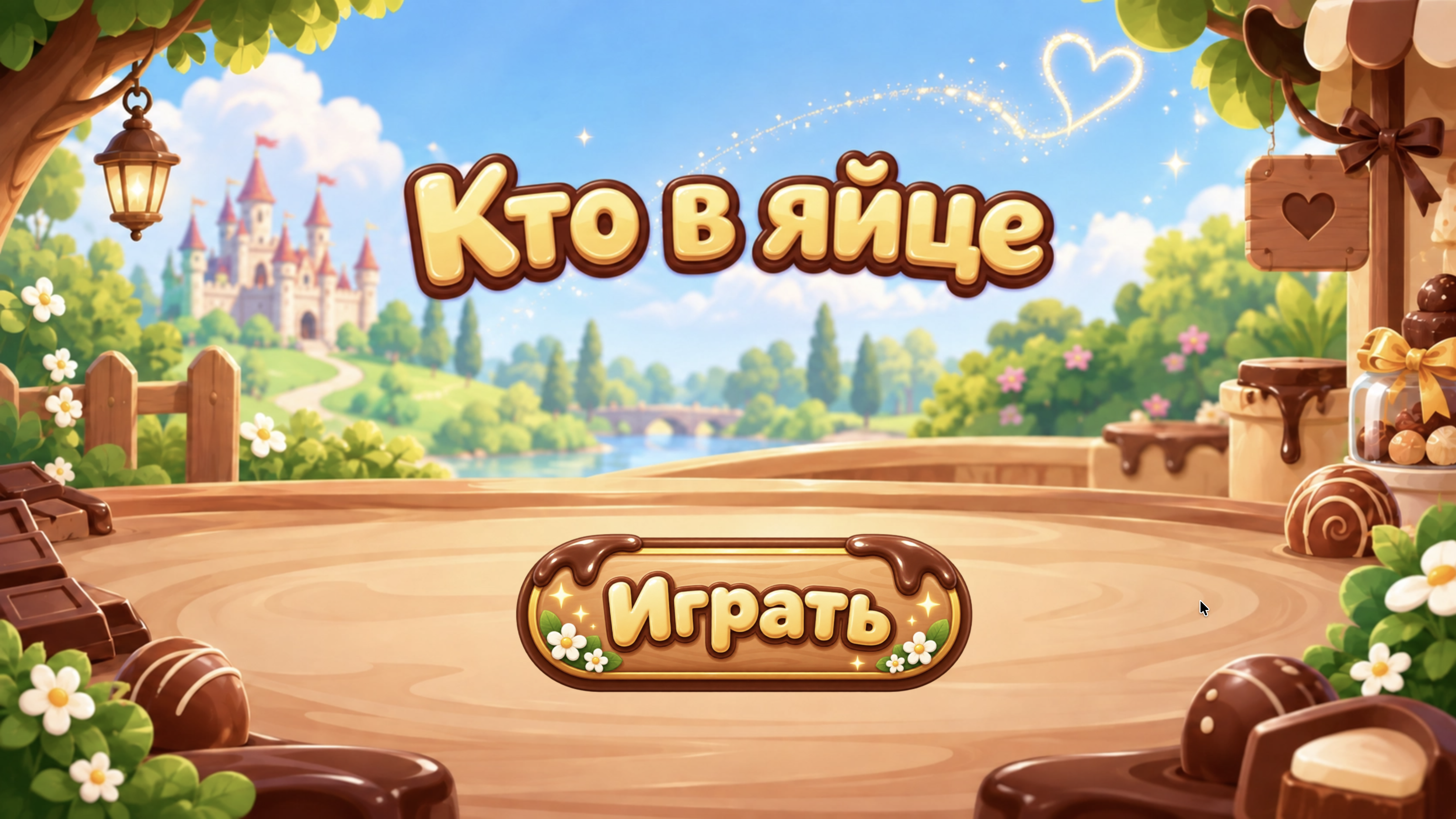 Игра 1